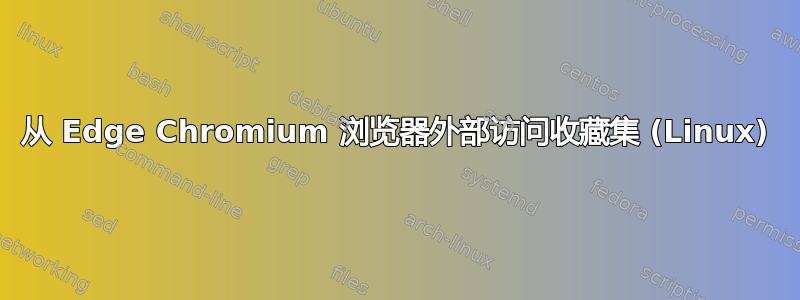 从 Edge Chromium 浏览器外部访问收藏集 (Linux)