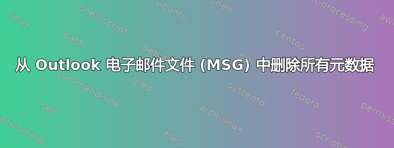 从 Outlook 电子邮件文件 (MSG) 中删除所有元数据