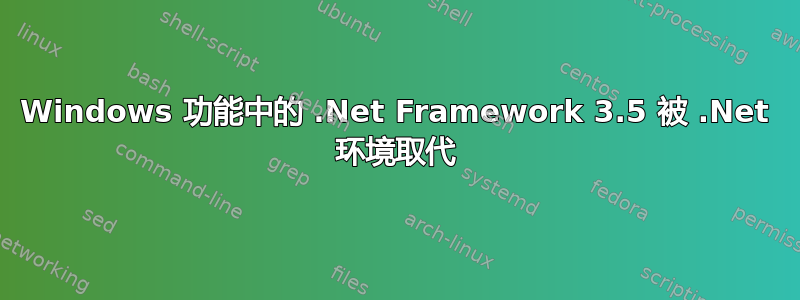 Windows 功能中的 .Net Framework 3.5 被 .Net 环境取代