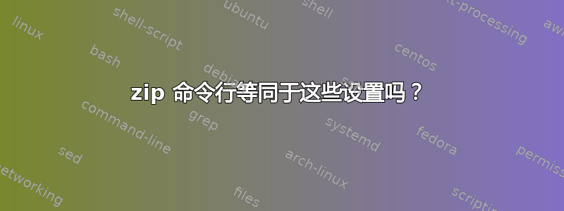 7zip 命令行等同于这些设置吗？