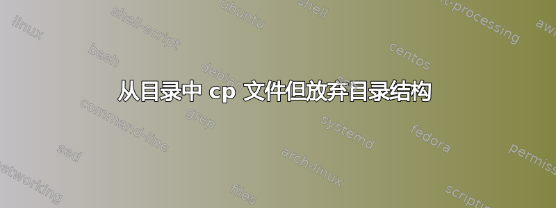 从目录中 cp 文件但放弃目录结构