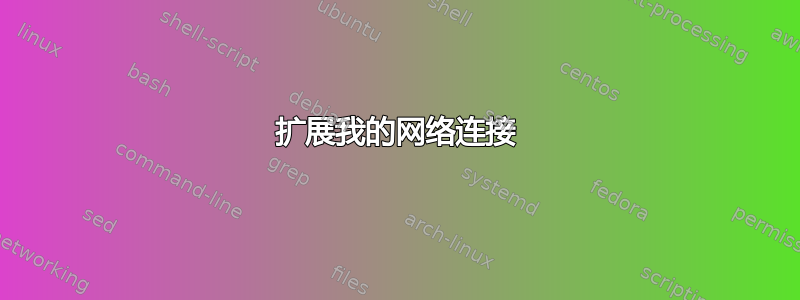 扩展我的网络连接