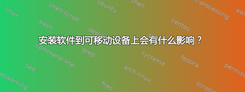 安装软件到可移动设备上会有什么影响？