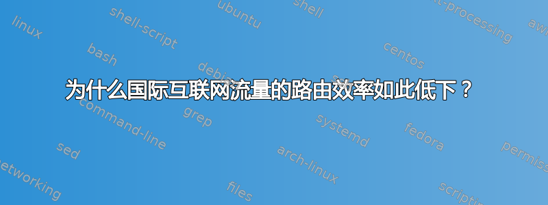 为什么国际互联网流量的路由效率如此低下？