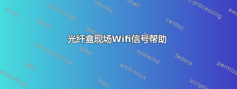 光纤盒现场Wifi信号帮助