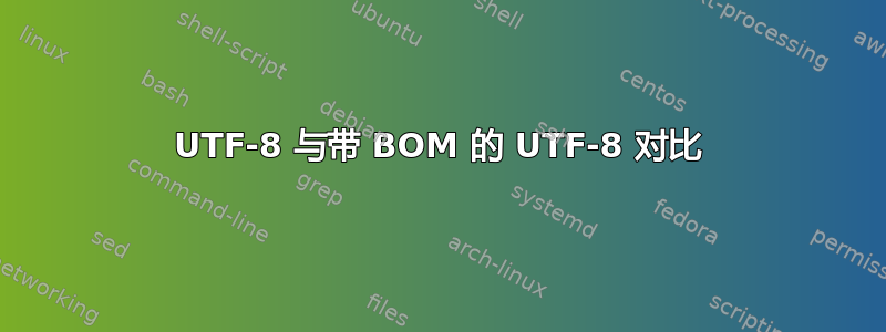 UTF-8 与带 BOM 的 UTF-8 对比