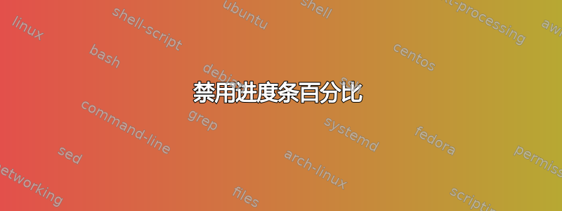 禁用进度条百分比