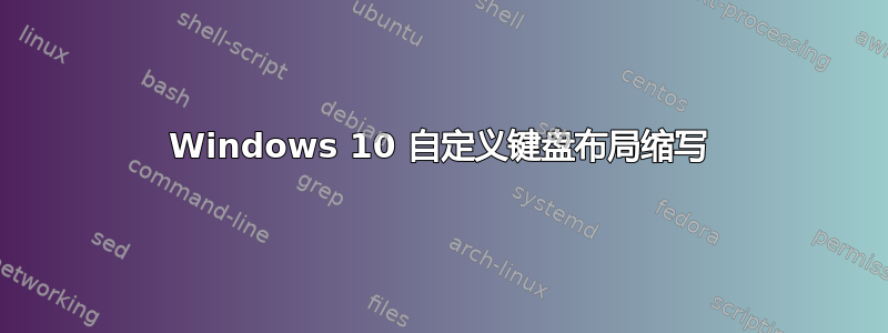 Windows 10 自定义键盘布局缩写