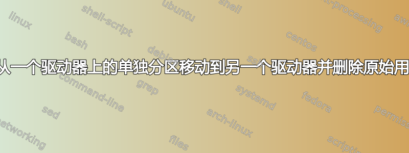 如何将用户数据从一个驱动器上的单独分区移动到另一个驱动器并删除原始用户的数据分区？