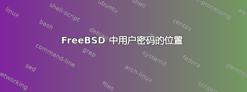 FreeBSD 中用户密码的位置