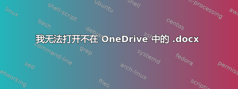 我无法打开不在 OneDrive 中的 .docx