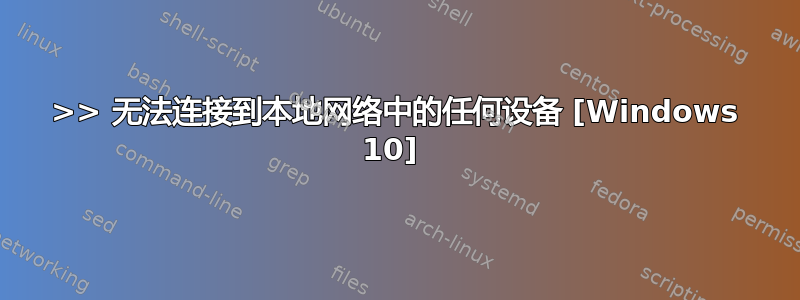 >> 无法连接到本地网络中的任何设备 [Windows 10] 