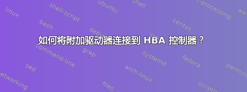 如何将附加驱动器连接到 HBA 控制器？