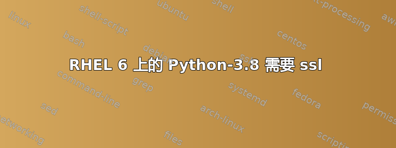 RHEL 6 上的 Python-3.8 需要 ssl