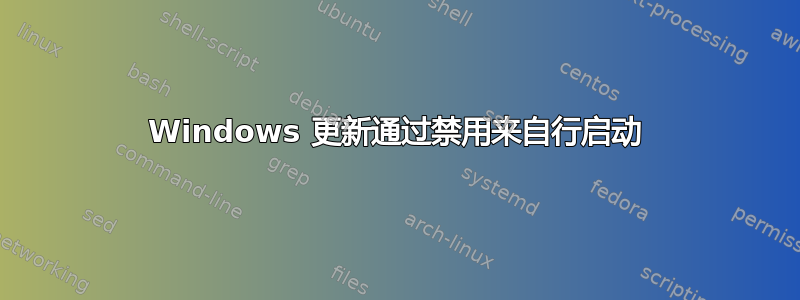 Windows 更新通过禁用来自行启动