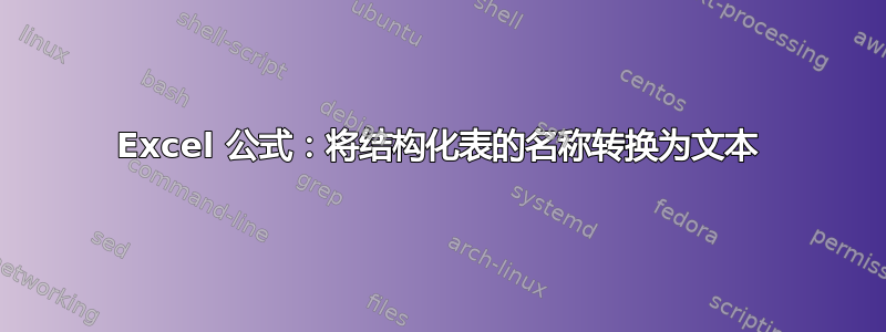 Excel 公式：将结构化表的名称转换为文本