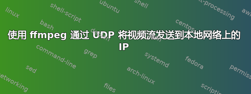 使用 ffmpeg 通过 UDP 将视频流发送到本地网络上的 IP