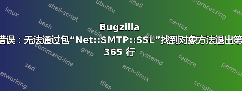 Bugzilla 错误：无法通过包“Net::SMTP::SSL”找到对象方法退出第 365 行