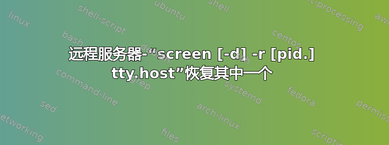 远程服务器-“screen [-d] -r [pid.] tty.host”恢复其中一个