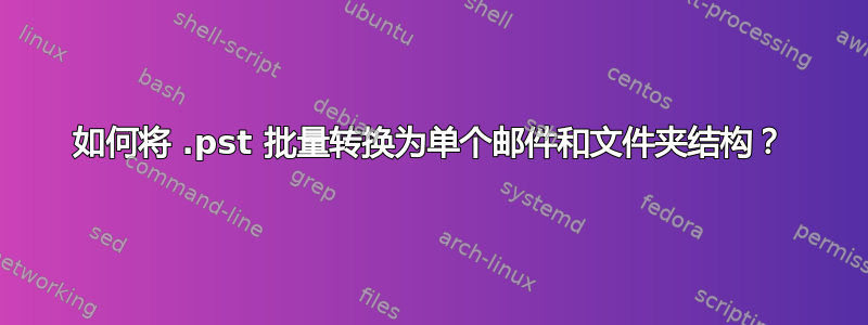 如何将 .pst 批量转换为单个邮件和文件夹结构？