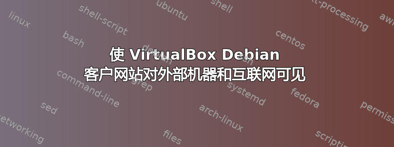 使 VirtualBox Debian 客户网站对外部机器和互联网可见