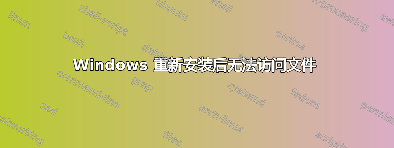 Windows 重新安装后无法访问文件