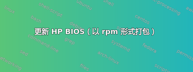 更新 HP BIOS（以 rpm 形式打包）