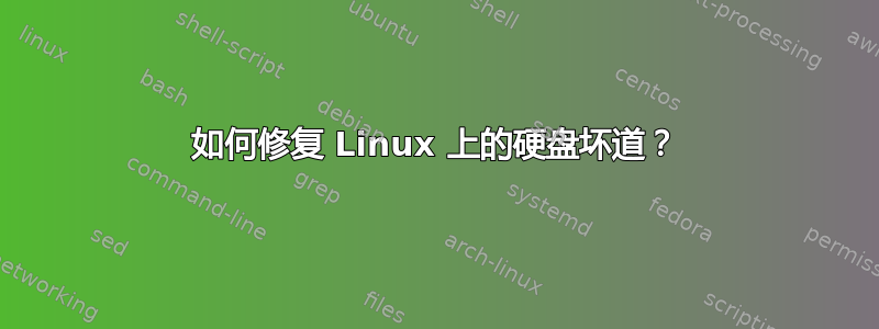 如何修复 Linux 上的硬盘坏道？