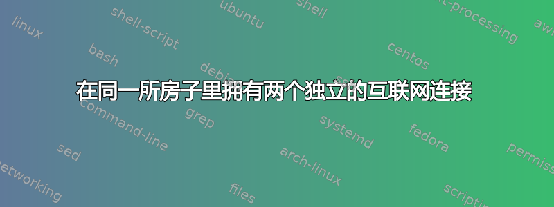 在同一所房子里拥有两个独立的互联网连接