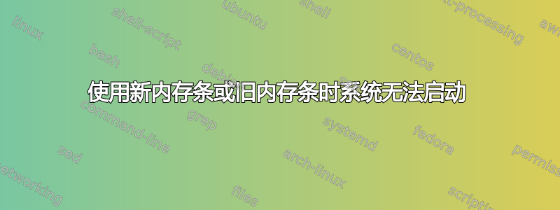 使用新内存条或旧内存条时系统无法启动