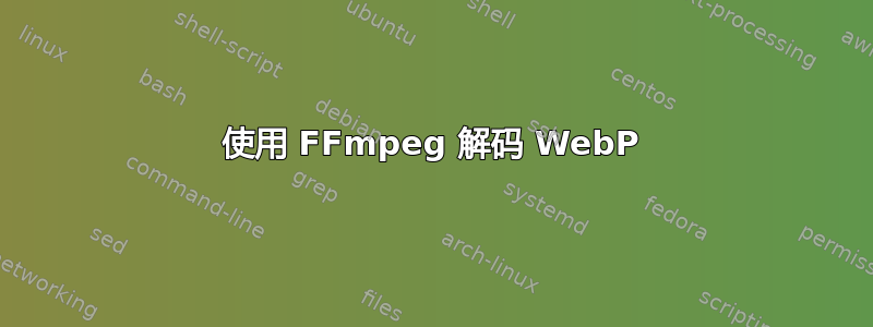 使用 FFmpeg 解码 WebP