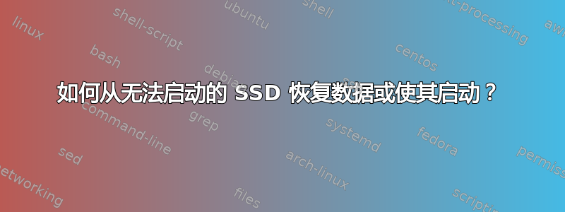 如何从无法启动的 SSD 恢复数据或使其启动？