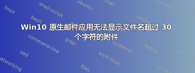 Win10 原生邮件应用无法显示文件名超过 30 个字符的附件