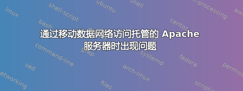 通过移动数据网络访问托管的 Apache 服务器时出现问题