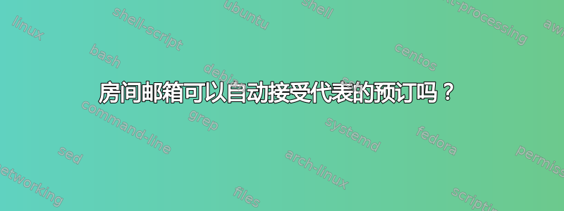 房间邮箱可以自动接受代表的预订吗？