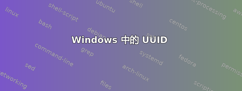 Windows 中的 UUID