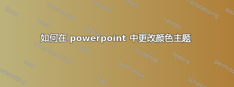 如何在 powerpoint 中更改颜色主题