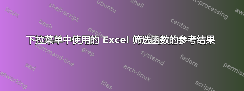 下拉菜单中使用的 Excel 筛选函数的参考结果