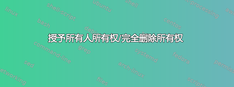 授予所有人所有权/完全删除所有权