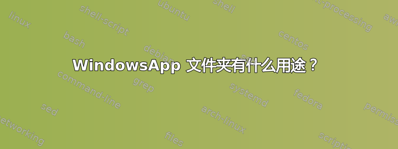 WindowsApp 文件夹有什么用途？