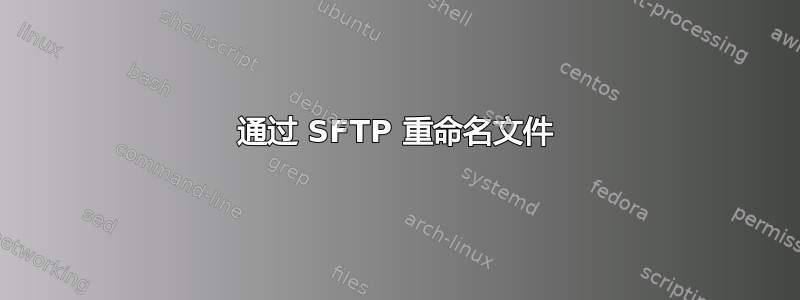 通过 SFTP 重命名文件