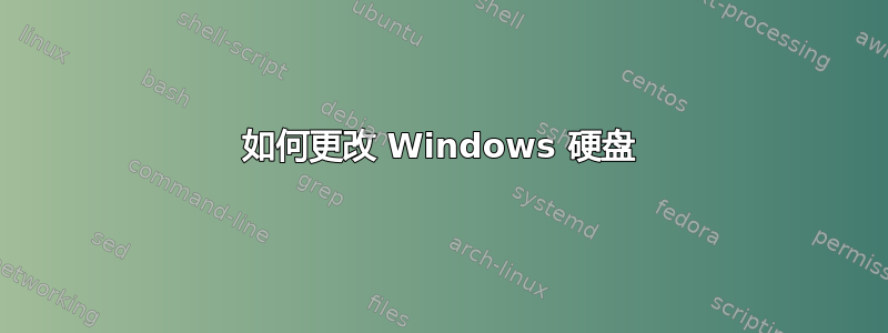 如何更改 Windows 硬盘