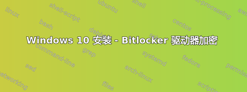 Windows 10 安装 - Bitlocker 驱动器加密