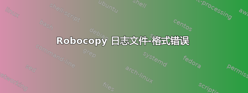 Robocopy 日志文件-格式错误