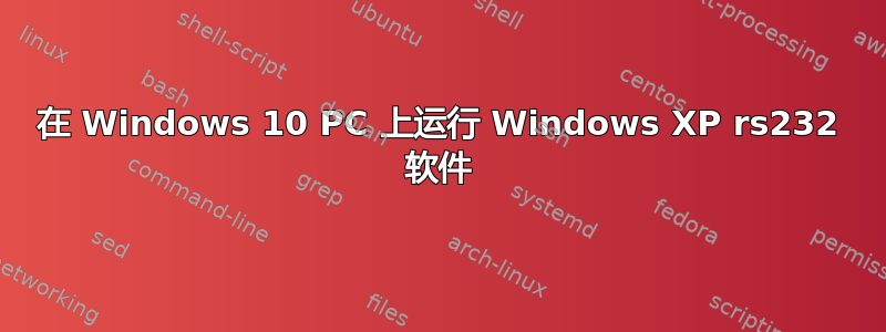 在 Windows 10 PC 上运行 Windows XP rs232 软件