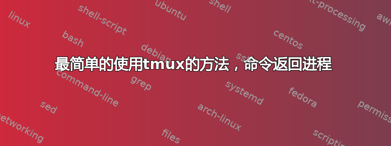 最简单的使用tmux的方法，命令返回进程