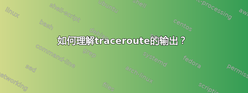 如何理解traceroute的输出？