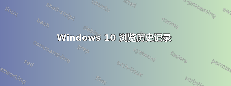 Windows 10 浏览历史记录