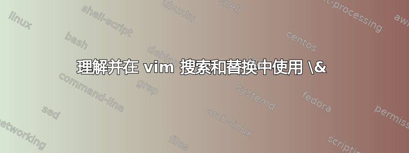 理解并在 vim 搜索和替换中使用 \&