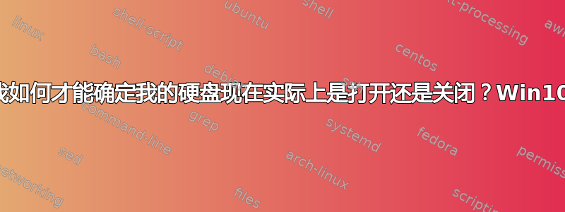 我如何才能确定我的硬盘现在实际上是打开还是关闭？Win10